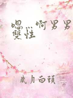 嗯…啊男男小说双性