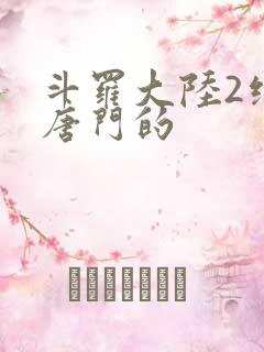 斗罗大陆2绝世唐门的