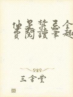 他是禁忌全文免费阅读笔趣阁小说