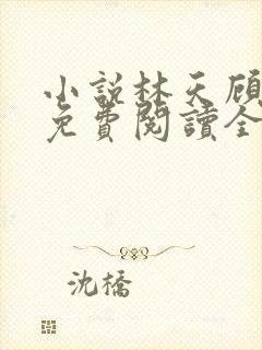 小说林天顾悦瑶免费阅读全文