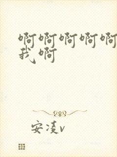 啊啊啊啊啊啊操我啊