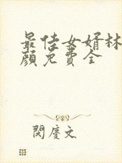最佳女婿林羽江颜免费全