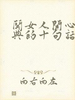 哄女人开心最经典的十句话