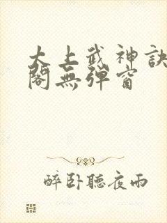 太上武神诀笔趣阁无弹窗