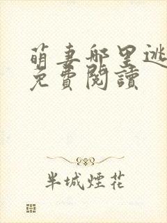 萌妻哪里逃全文免费阅读