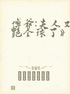 傅爷:夫人又惊艳全球了》