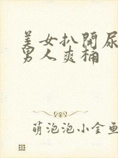 美女扒开尿口让男人爽桶