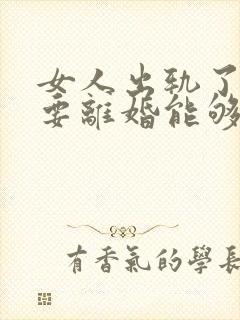 女人出轨了男人要离婚能够挽回吗