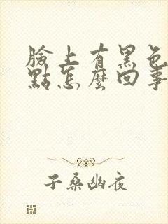 脸上有黑色的斑点怎么回事