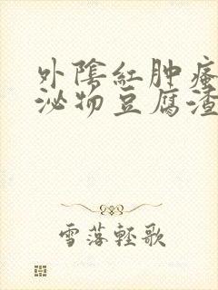 外阴红肿瘙痒分泌物豆腐渣