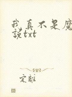 我真不是魔神小说txt