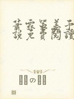 萧霖策姜予楼小说免费阅读最新章节