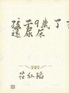 孩子9岁了有时还尿床