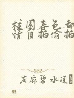 校园春色都市激情自拍偷拍