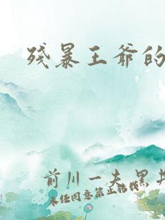 残暴王爷的囚妃