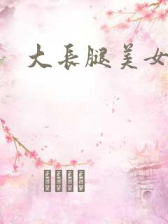 大长腿美女在线