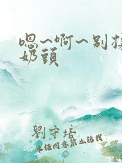 嗯~啊~别揉我奶头