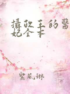 摄政王的医品狂妃全本