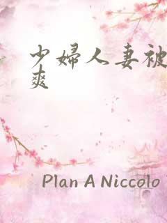 少妇人妻被粗大爽