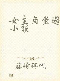 女主角坐过牢的小说