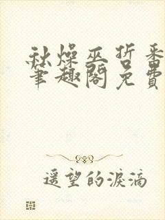 秋燥巫哲番外6笔趣阁免费阅读