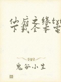 仙府之缘txt下载全本电子书