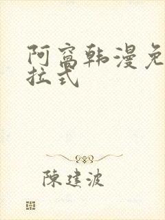 阿窝韩漫免费下拉式