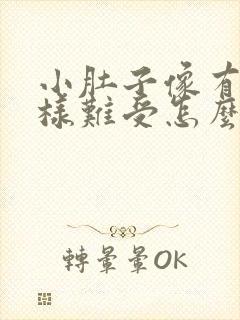 小肚子像有尿那样难受怎么回事