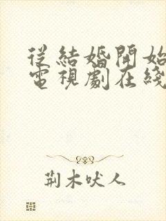 从结婚开始恋爱电视剧在线观看全集