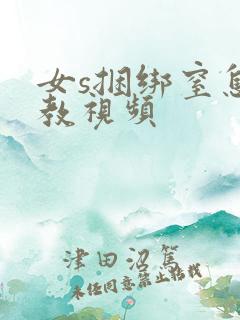 女s捆绑窒息调教视频