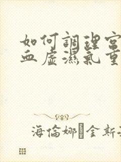 如何调理宫寒气血虚湿气重