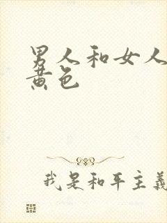 男人和女人上床黄色