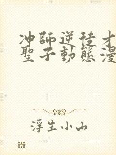 冲师逆徒才不是圣子动态漫画免费观看