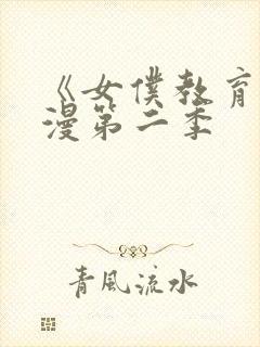 《女仆教育》动漫第二季