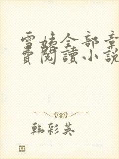 雪姨全部章节免费阅读小说