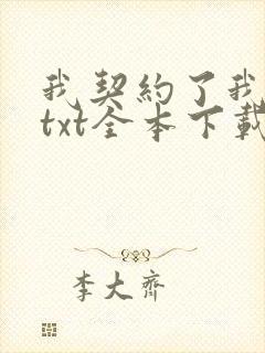 我契约了我自己txt全本下载