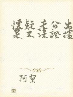 怀疑老公出轨但是又没证据怎么办