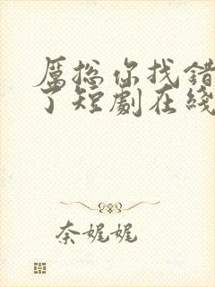 厉总你找错夫人了短剧在线观看免费