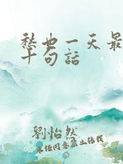 愁也一天最经典十句话