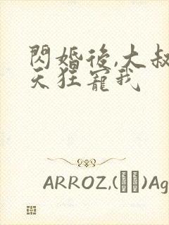 闪婚后,大叔每天狂宠我