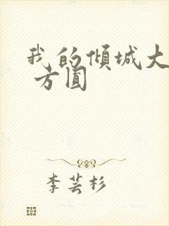 我的倾城大小姐 方圆