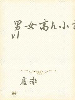 男女高h小说1v1