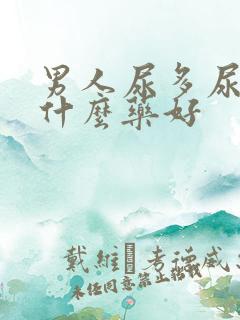 男人尿多尿频吃什么药好