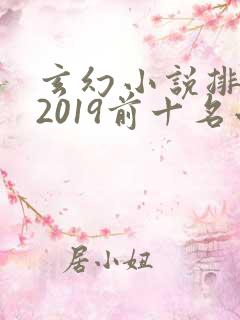 玄幻小说排行榜2019前十名小说排行榜