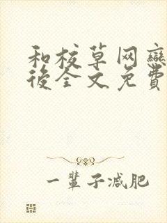 和校草网恋翻车后全文免费阅读