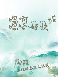 嗯啊……呃啊～嗯哈好快