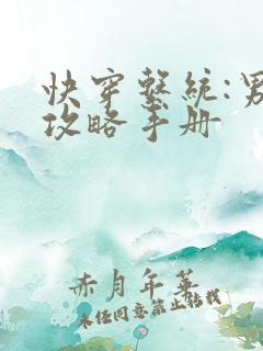 快穿系统:男神攻略手册