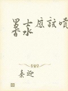 男士应该喷什么香水