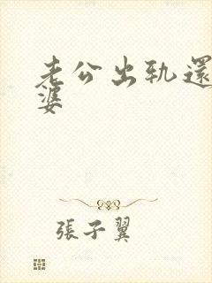 老公出轨还爱老婆