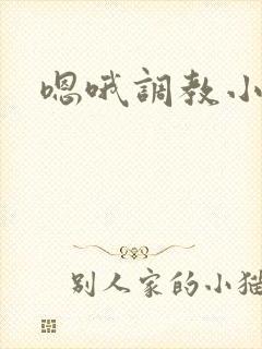 嗯哦调教小骚货